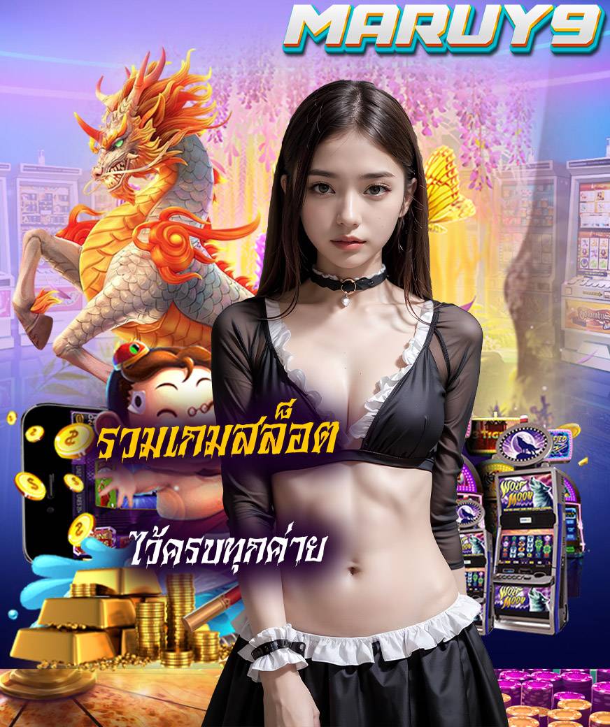 maruy9 เครดิตฟรี