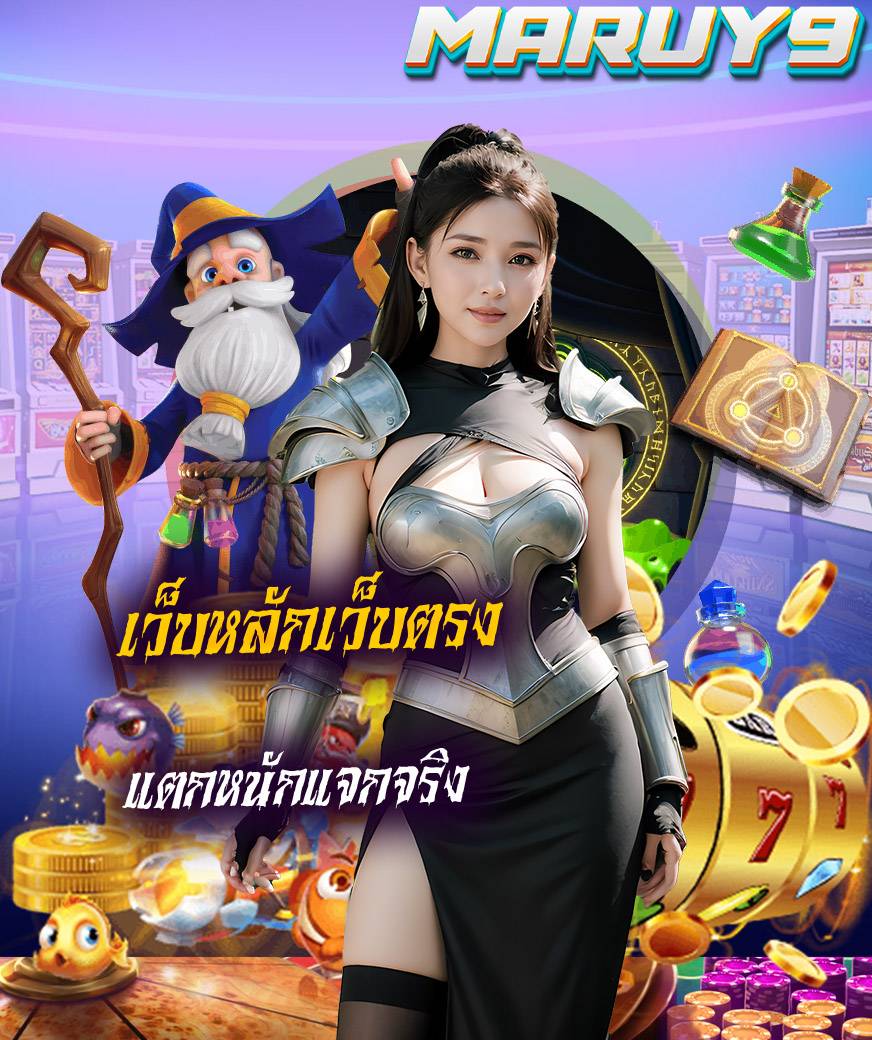 maruy9 เว็บคาสิโนออนไลน์
